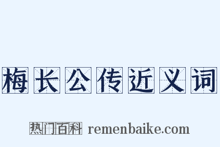 梅长公传近义词是什么意思的图片